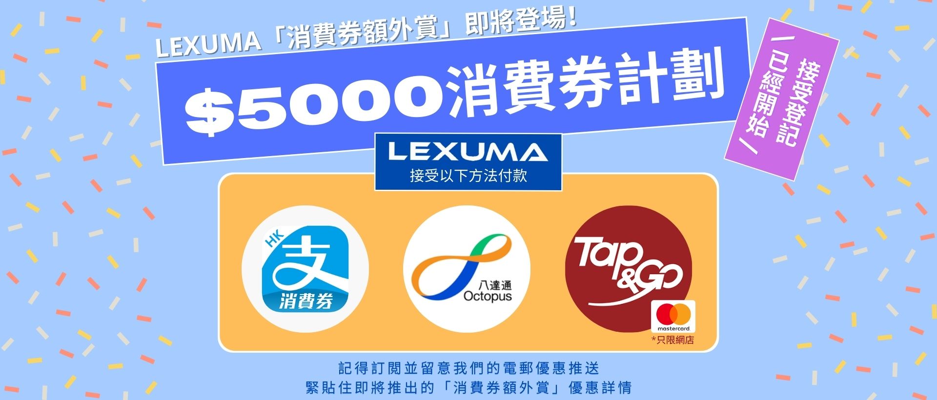 lexuma hk $5000 consumption vouchers alipayhk 支付寶香港 wechatpayhk 香港微信支付 octopuspay o!epay 八達通 tap&go 拍住賞mastercard applepay samsung pay union pay $5000 消費券 電子消費券