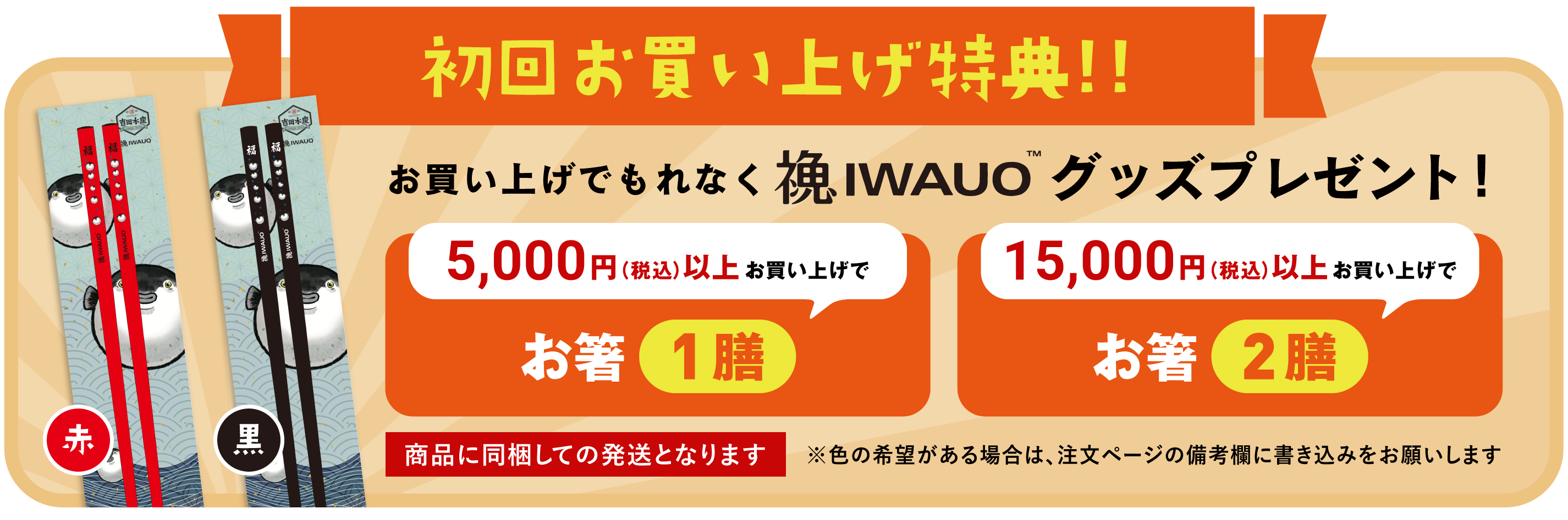 初回お買い上げ特典！IWAUOグッズプレゼント！