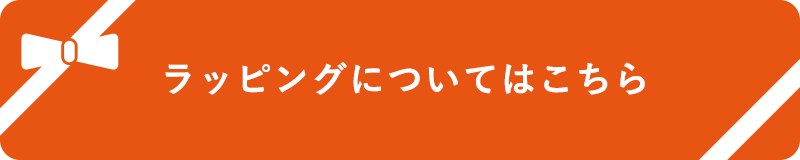 ラッピングについてはこちら