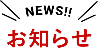 お知らせ