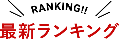 最新ランキング