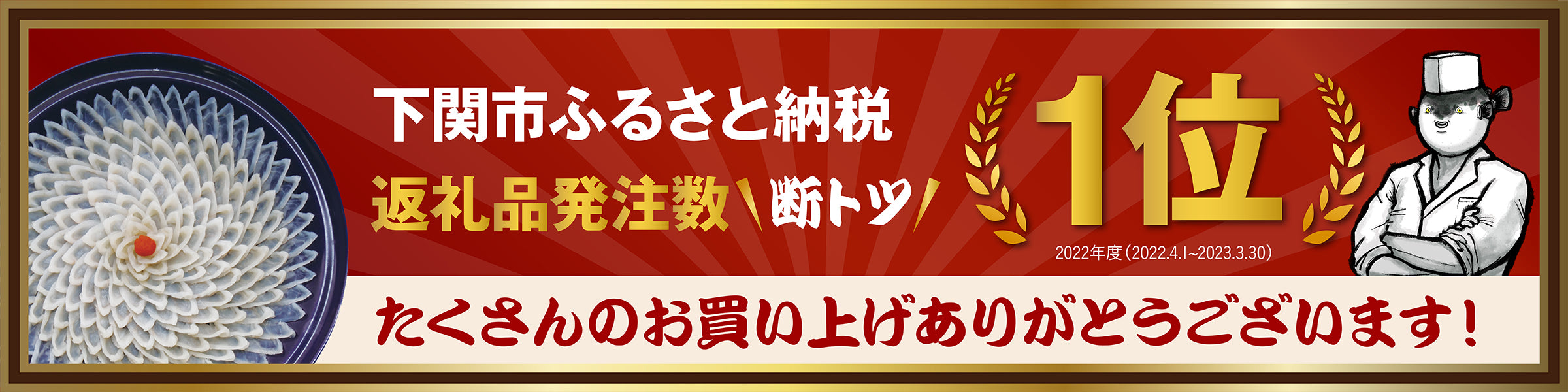 下関市ふるさと納税返礼品発注数１位