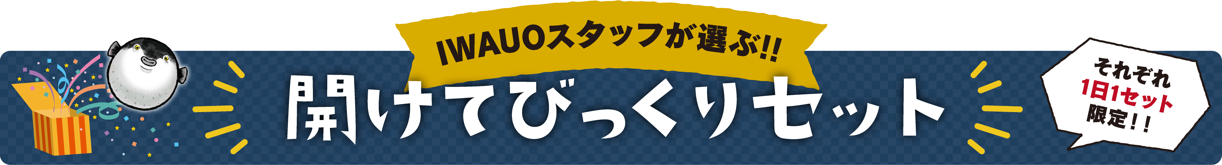 開けてびっくりセット