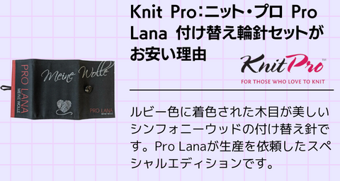 Knit Pro：ニットプロ 付け替え輪針 シンフォニー Pro Lana スペシャル ...