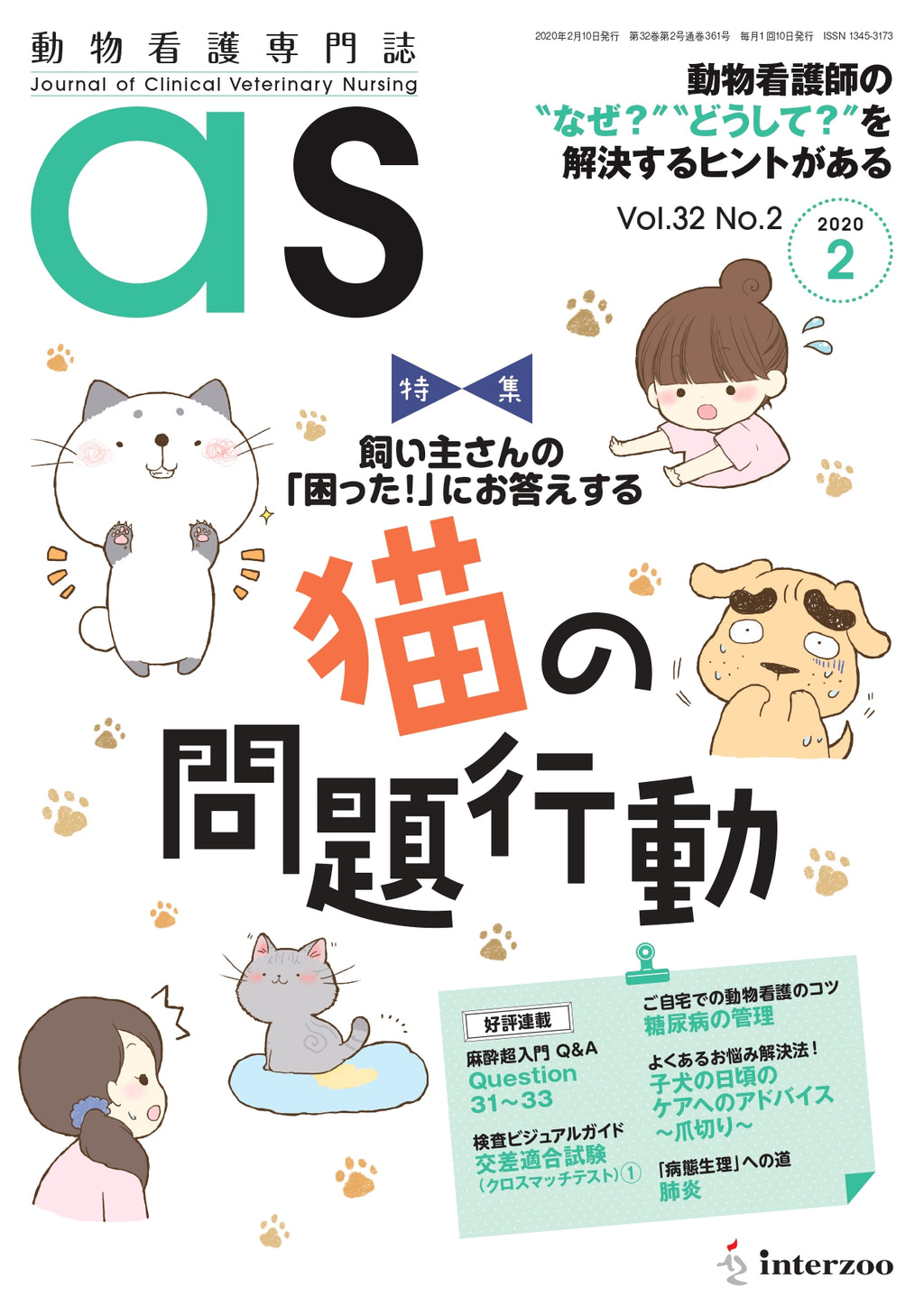 週末限定直輸入♪ 動物看護専門誌 as 2020年5月〜2021年3月号