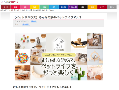 【ペットリハウス】みんなの家のペットライフ Vol.3