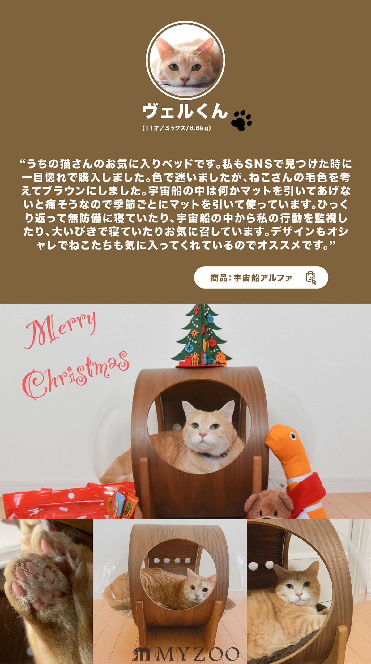 うちの猫さんのお気に入りベッドです。私もSNSで見つけた時に一目惚れで購入しました。色で迷いましたが、ねこさんの毛色を考えてブラウンにしました。宇宙船の中は何かマットを引いてあげないと痛そうなので季節ごとにマットを引いて使っています。ひっくり返って無防備に寝ていたり、宇宙船の中から私の行動を監視したり、大いびきで寝ていたりお気に召しています。デザインもオシャレでねこたちも気に入ってくれているのでオススメです。