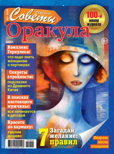 Оракул ноябрь 2023. Советы оракула журнал. Оракул с советами. Газета предсказания оракула. Советы оракула газета.