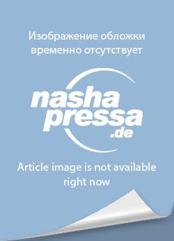 Балтийский регион (Калининград) Русские журналы Подписка Русские газеты Пресса России - Nasha Pressa 