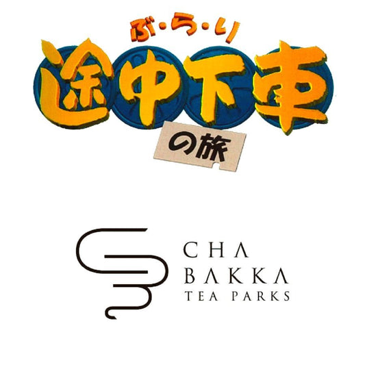 「ぶらり途中下車の旅」×「CHABAKKA TEA PARKS」第1部