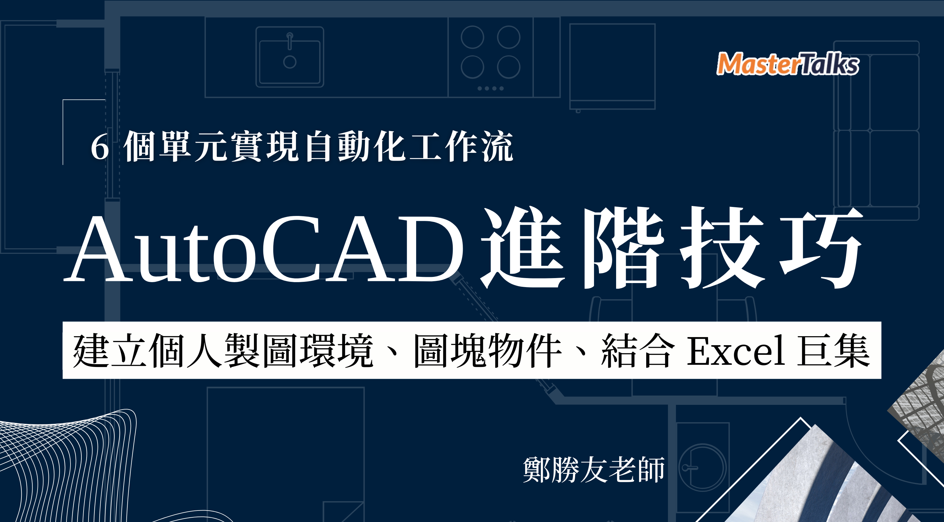 AutoCAD 進階技巧：6 個單元實現自動化工作流｜建立個人製圖環境、圖塊物件、結合 Excel 巨集