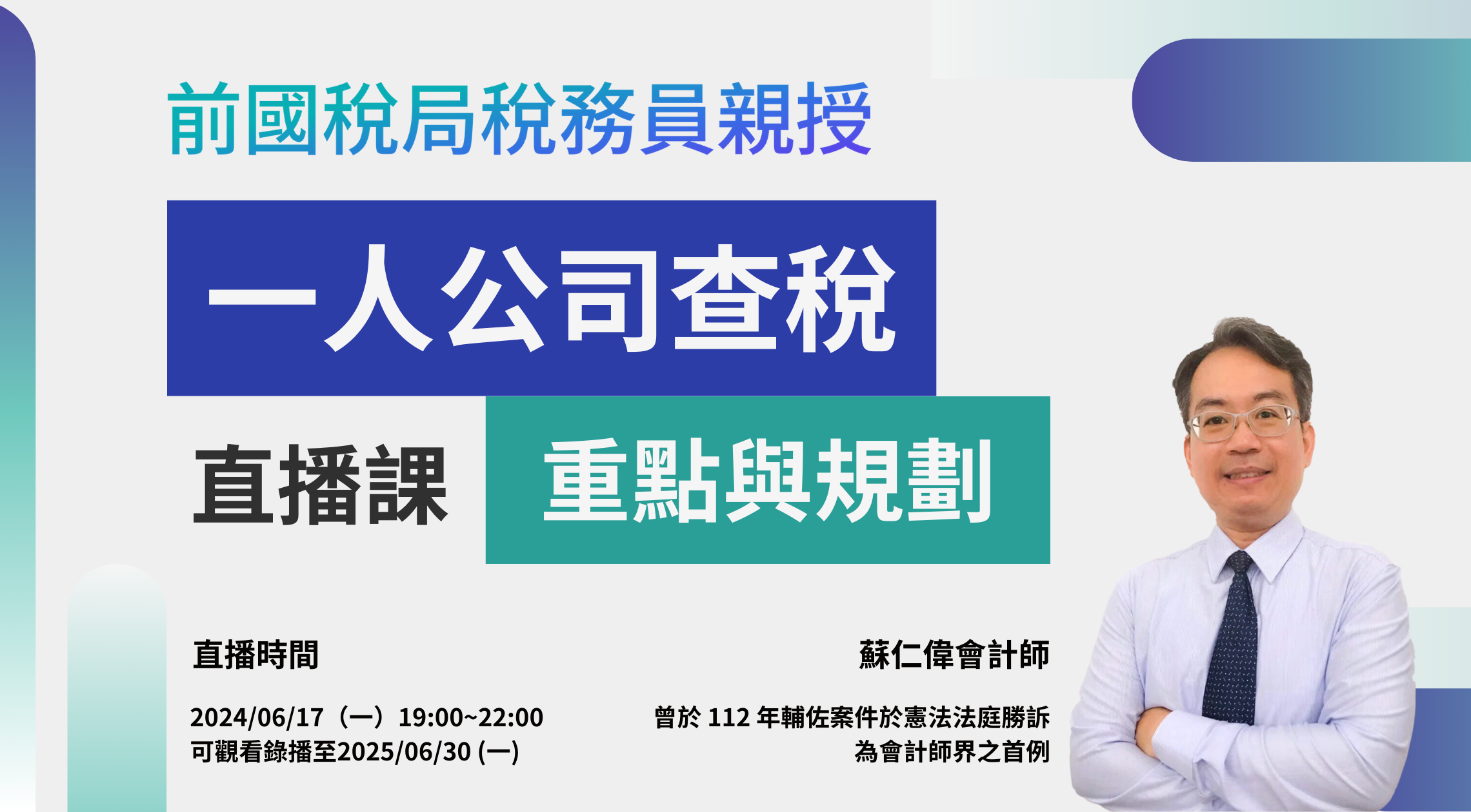 前國稅局稅務員親授：一人公司查稅重點與規劃直播課｜蘇仁偉會計師