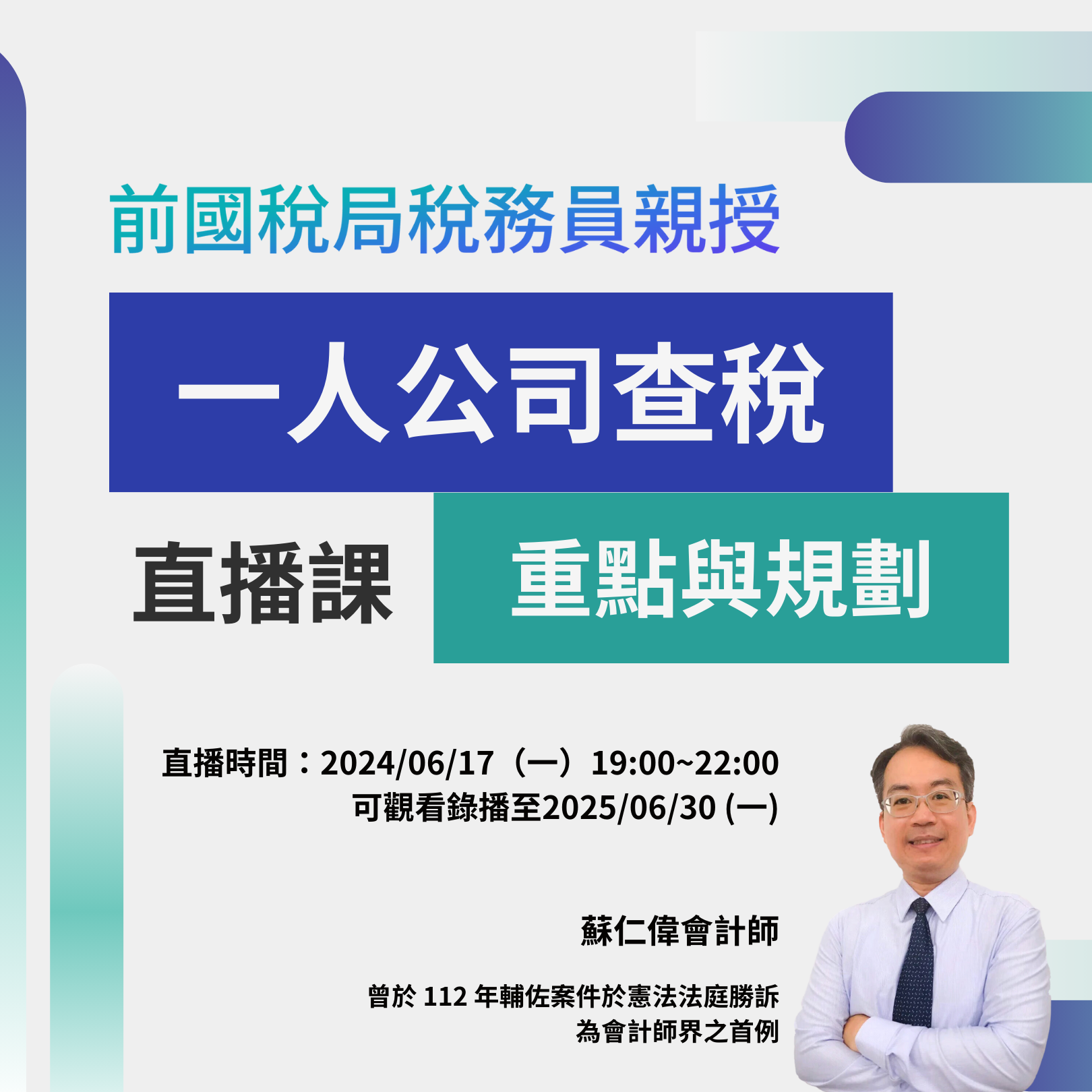 前國稅局稅務員親授：一人公司查稅重點與規劃直播課｜蘇仁偉會計師