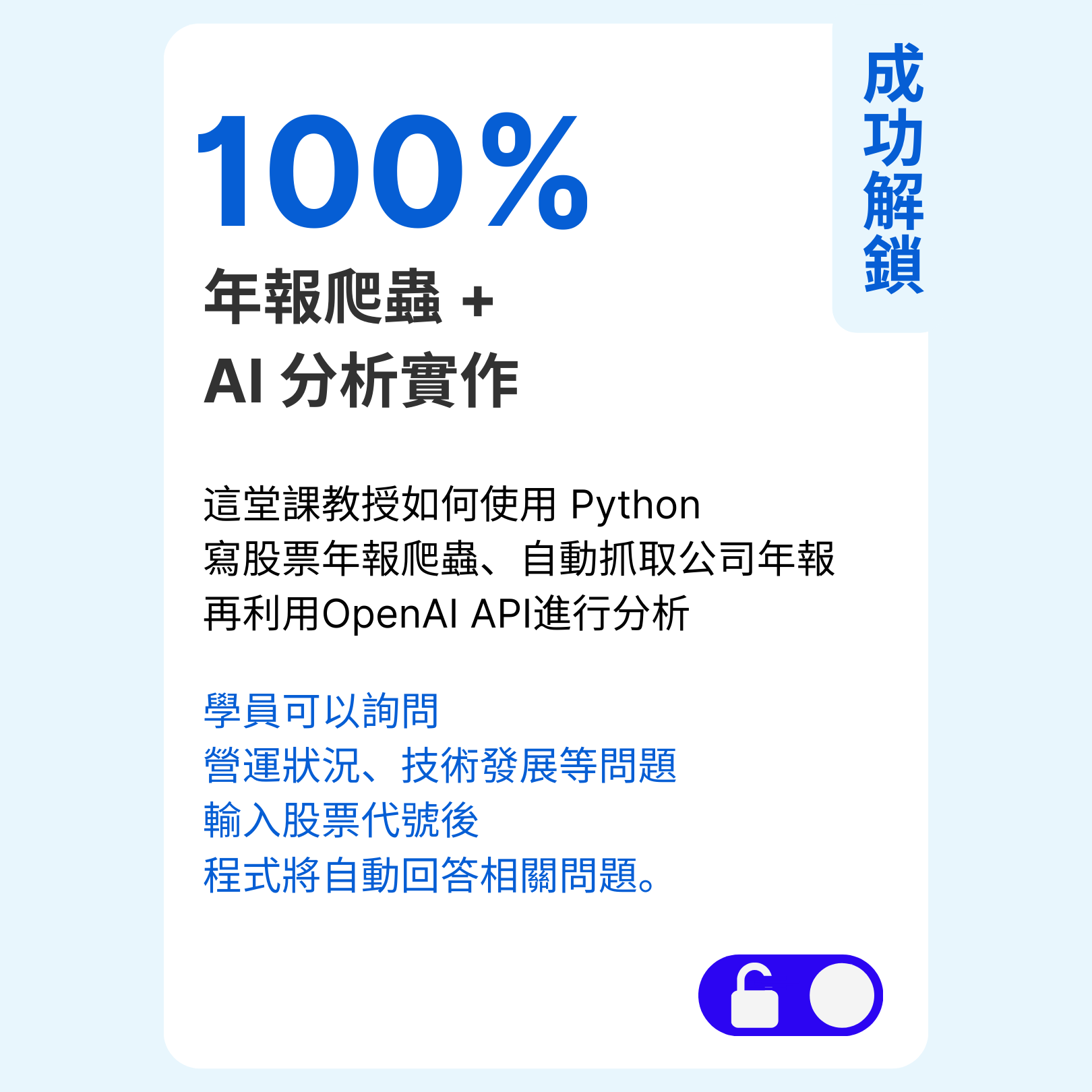 解鎖Python AI 金融程式設計大師班 (1080 x 1080 px) (1).png__PID:75ed7c8e-ad1a-420f-a605-e25a3674775d
