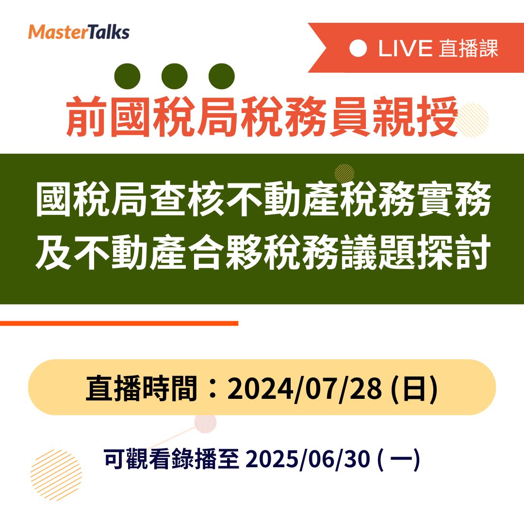 國稅局查核不動產稅務實務及不動產合夥稅務議題探討