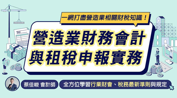 營造業財務會計與租稅申報實務 - MasterTalks