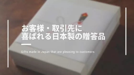 お客様・取引先に喜ばれる日本製の贈答品14選