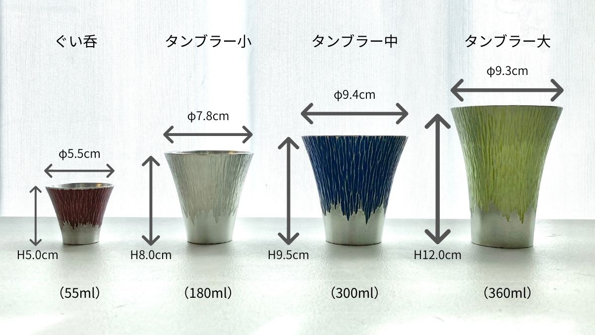 バリエーション豊富！用途にあわせて選べる4サイズ展開の錫のタンブラー