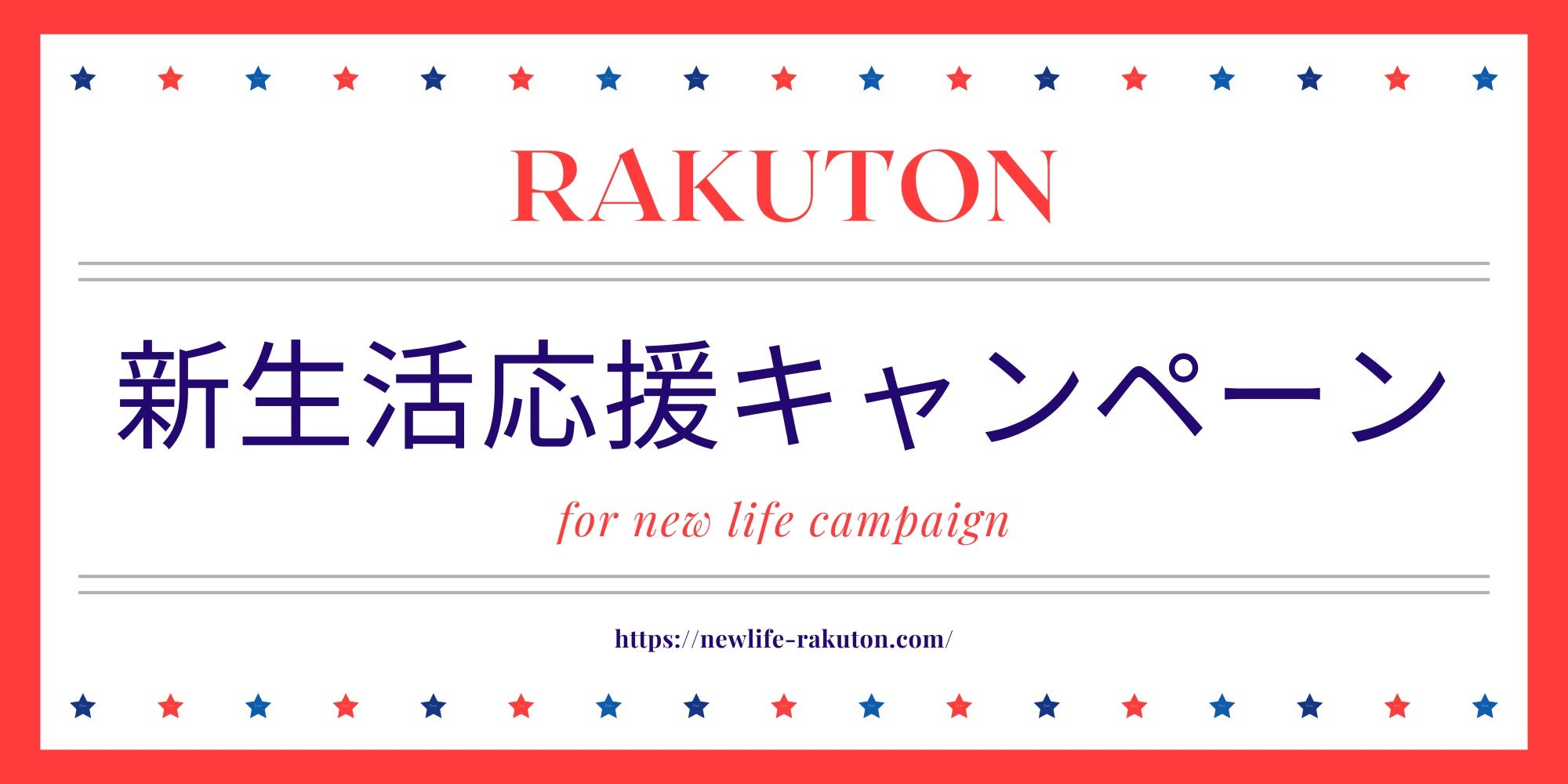 RAKUTON新生活応援キャンペーン