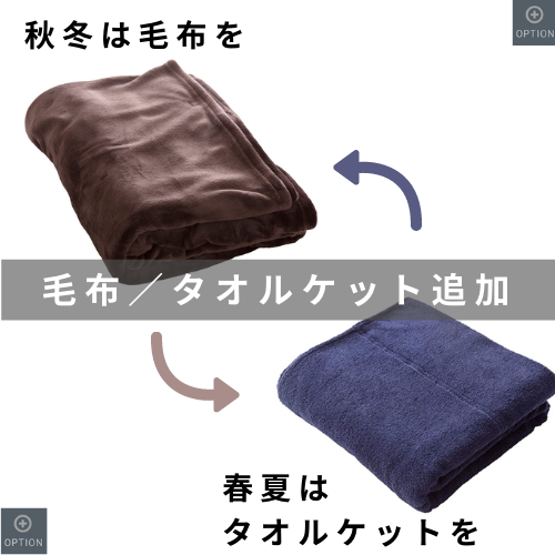 毛布／タオルケット追加サービス