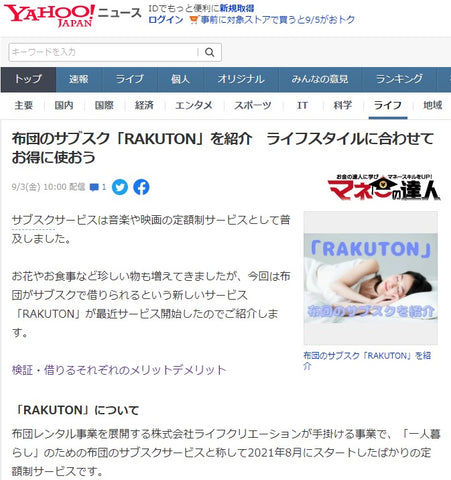 RAKUTON_Yahoo!ニュース掲載記事