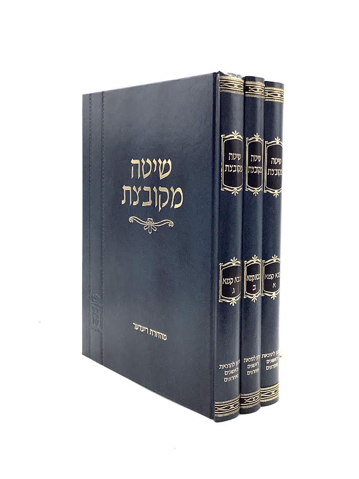 שיטה מקובצת בבא קמא סט (3 כרכים)