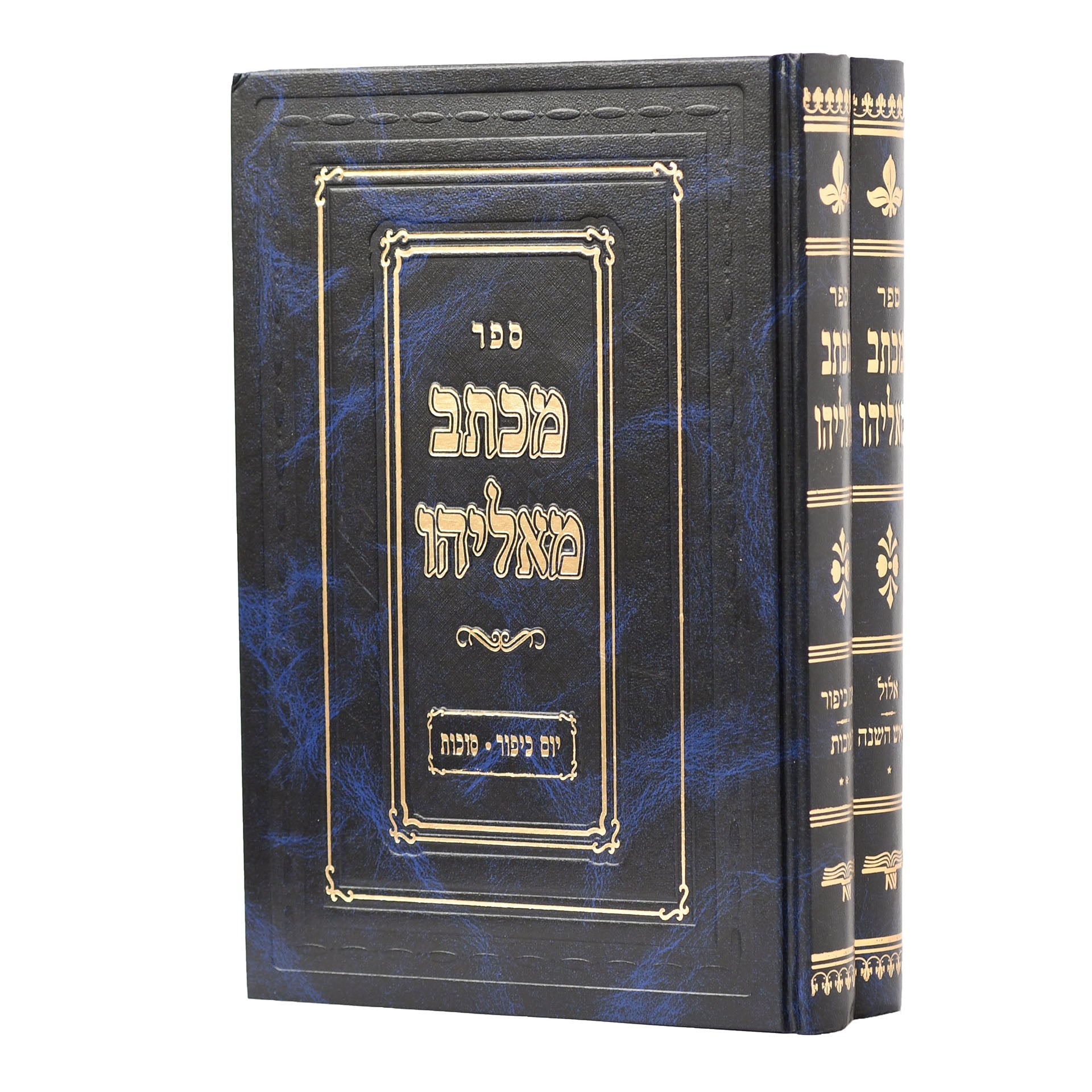 מכתב מאליהו - אלול תשרי - ב"כ