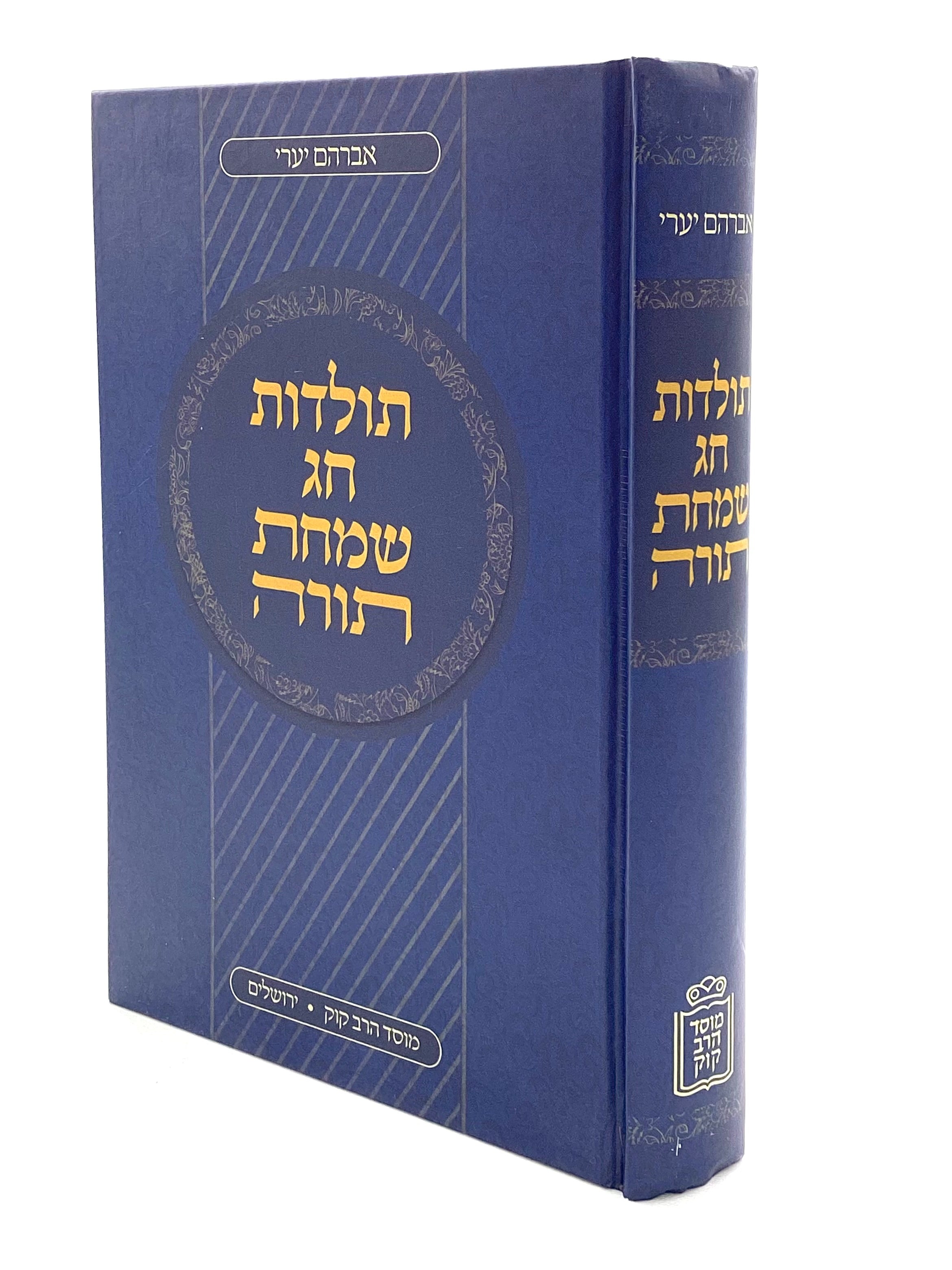 תולדות חג שמחת תורה - קוק