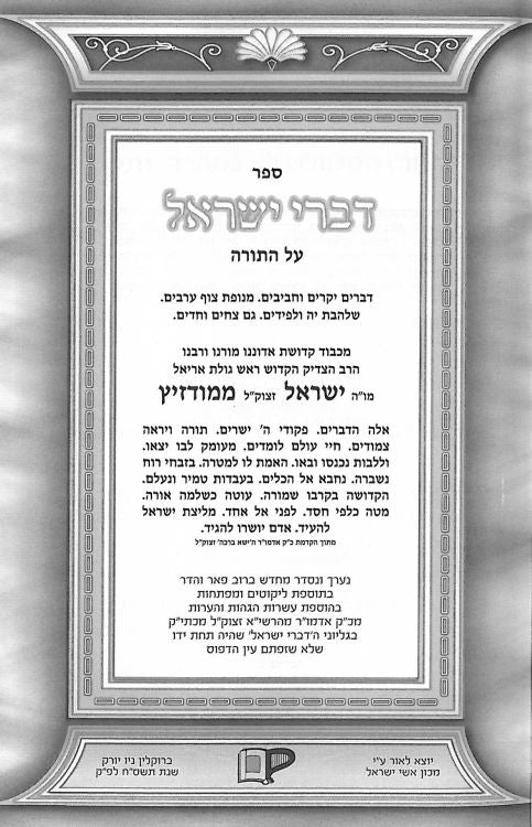 דברי ישראל על התורה - מאדזיץ - ג"כ