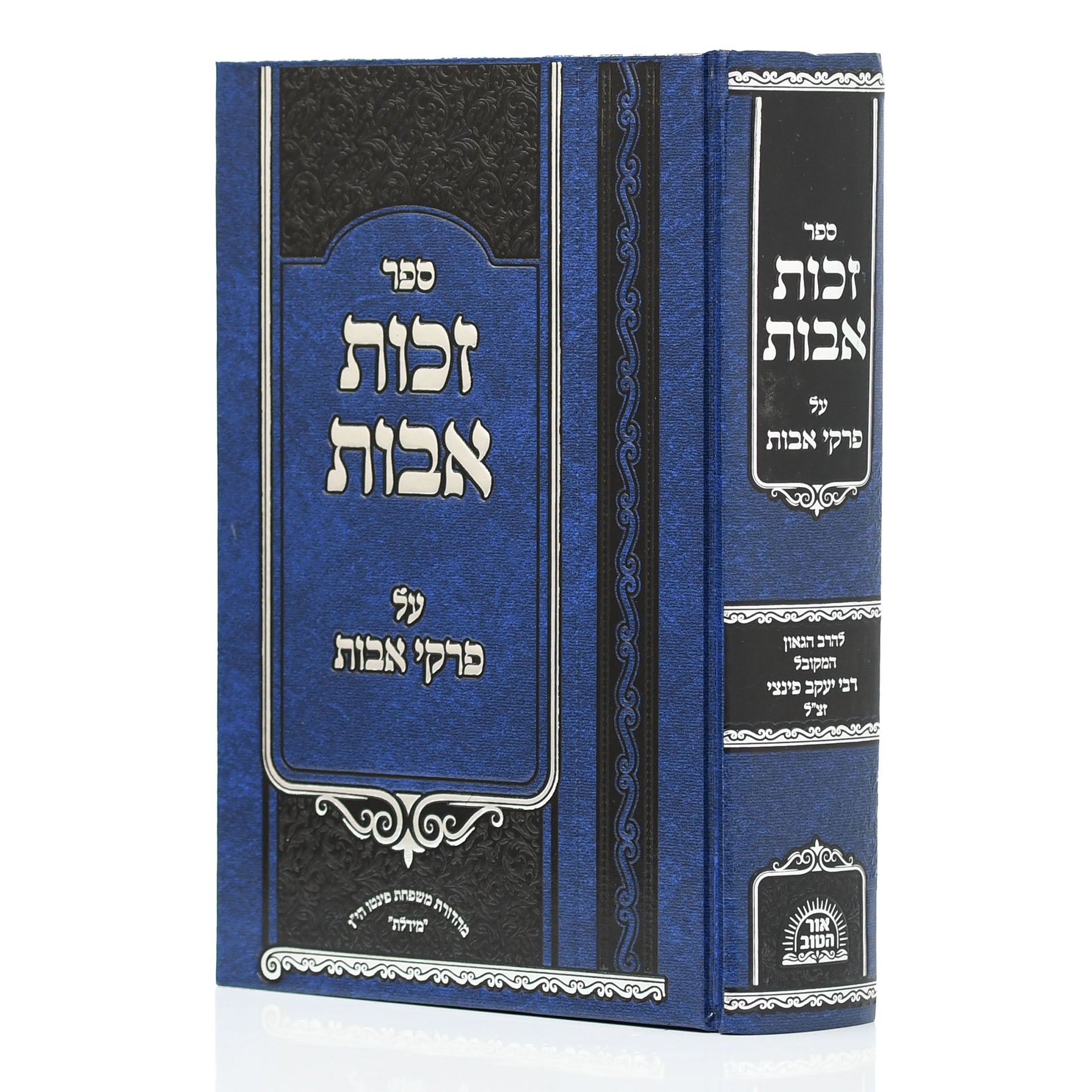 פרקי אבות - פירוש זכות אבות - ר' יעקב פינצי