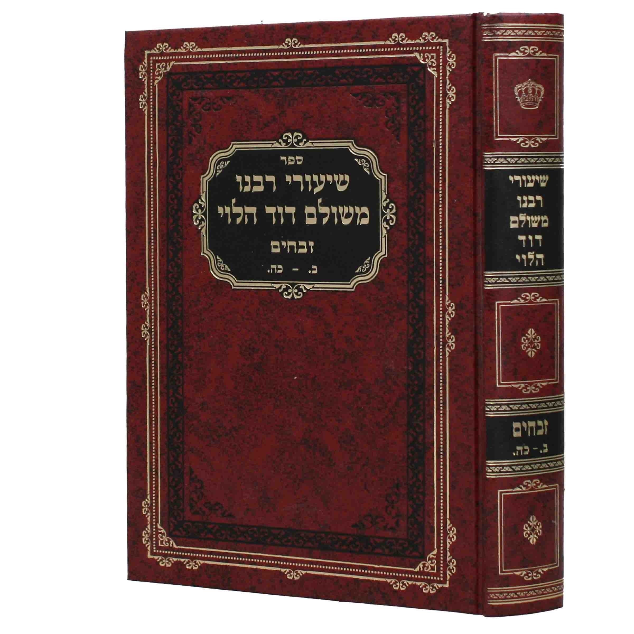 שיעורי ר' משולם דוד - זבחים ח"א