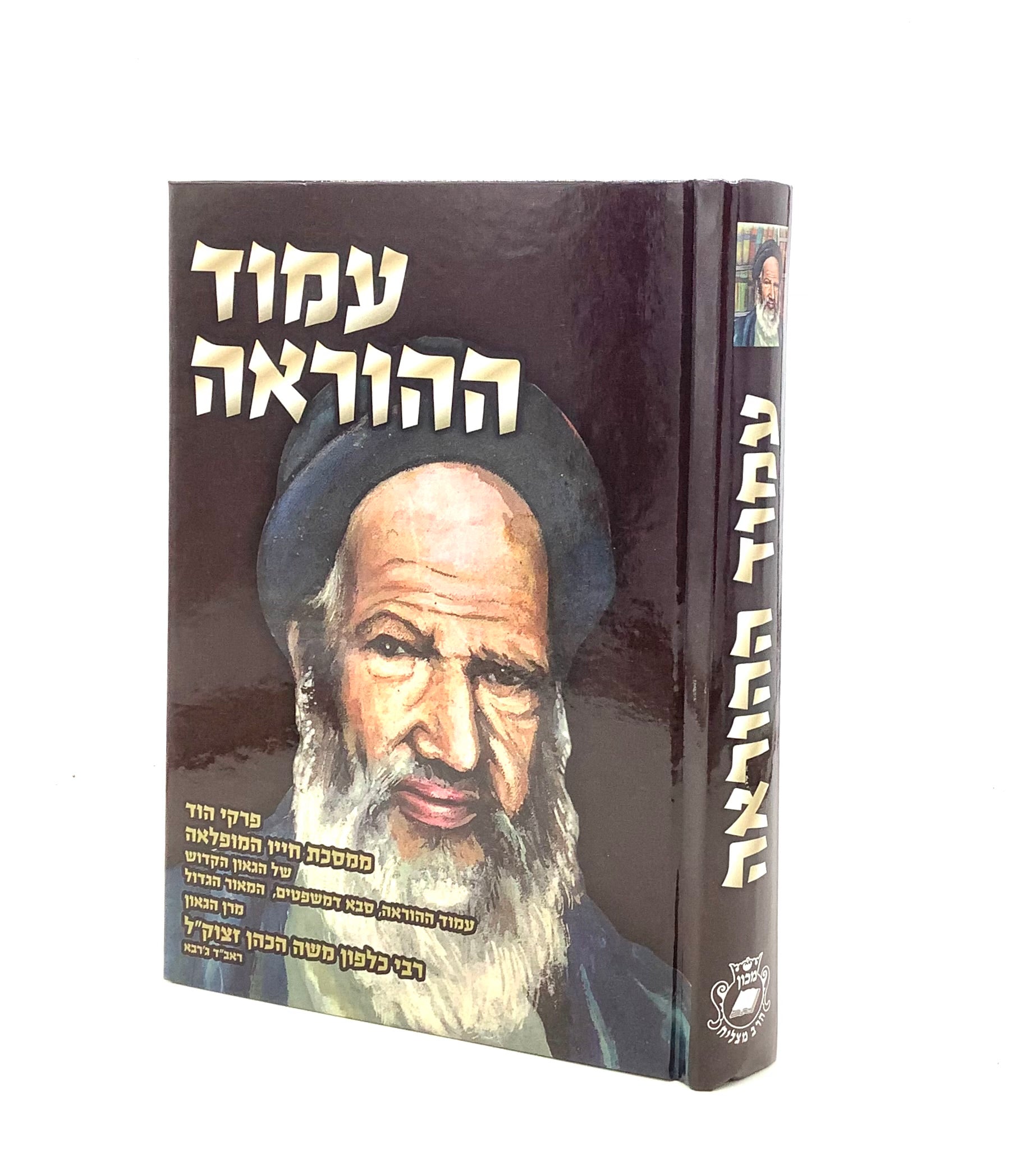עמוד ההוראה - ר' כלפון משה הכהן