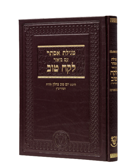 מגילת אסתר עם"פ לקח טוב