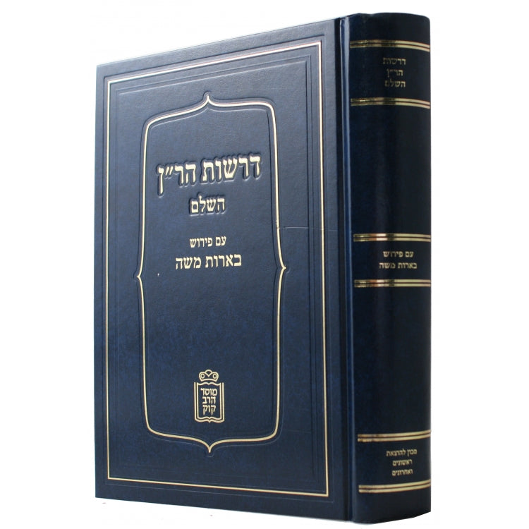 דרשות הר"ן - ע"פ בארות משה - קוק