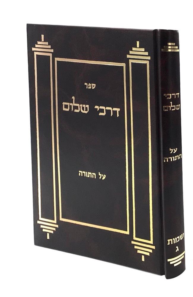 'דרכי שלום - שמות - חלק ג