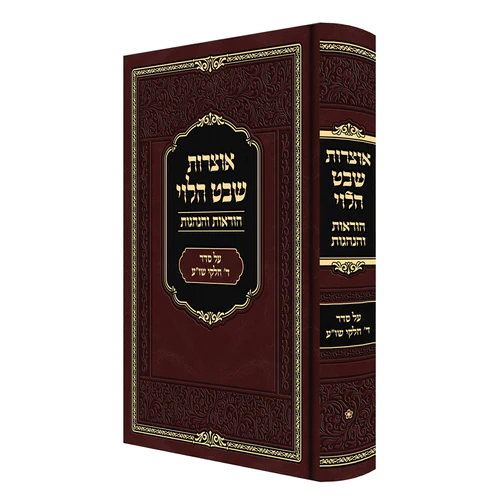 אוצרות שבט הלוי - הוראות והנהגות - על ד' חלקי שולחן ערוך