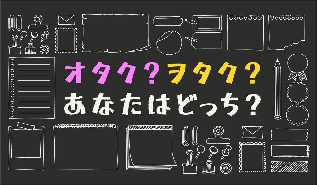 推し活コラム オタクとは ヲタクとは オタクの歴史を徹底解説 Culcolle