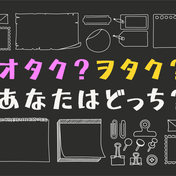 推し活コラム オタクとは ヲタクとは オタクの歴史を徹底解説 Culcolle