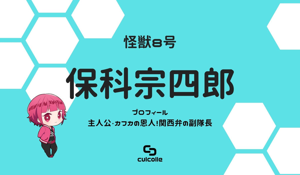怪獣8号 主人公 カフカの恩人 関西弁の副隊長 保科宗四郎 ほしなそうしろう のプロフィール 名言や魅力 生い立ちをご紹介 Culcolle カルコレオンライン