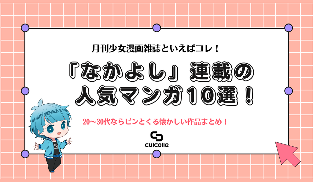 なかよしに掲載された人気漫画10選 30代ならピンとくる懐かしい作品まとめ 少女漫画雑誌 なかよし が生んだ名作 Culcolle カルコレオンライン