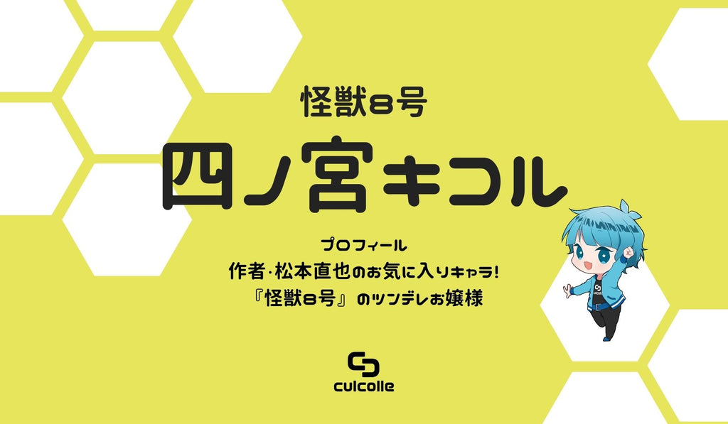 作者 松本直也のお気に入りキャラ 怪獣8号 のツンデレお嬢様 四ノ宮キコルの生い立ちや名言を大公開 Culcolle カルコレオンライン