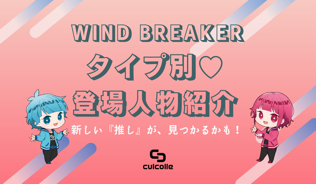 Wind Breaker ウィンブレ タイプ別 登場人物の魅力を紹介 新しい 推し が見つかるかも Culcolle カルコレオンライン