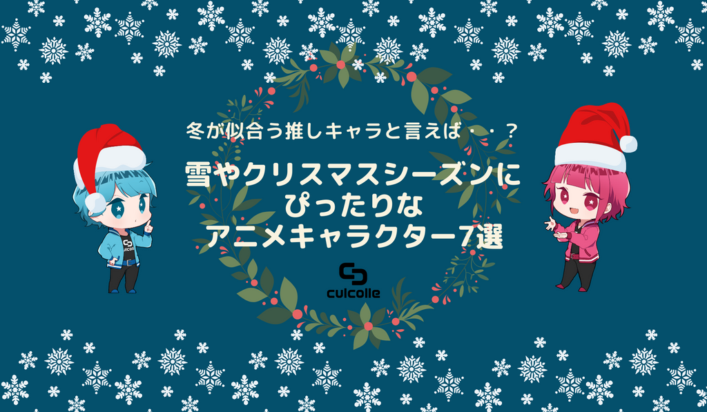 冬が似合う推しキャラと言えば 雪やクリスマスシーズンにぴったりなアニメキャラクター7選 Culcolle カルコレオンライン