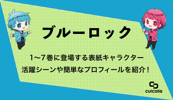 ブルーロック 8 15巻に登場する表紙キャラクターの活躍シーンや簡単なプロフィールを紹介 Culcolle