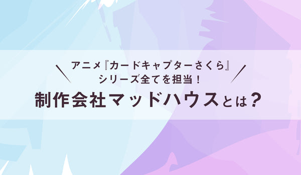 アニメ カードキャプターさくら 主題歌まとめ 可愛くてキャッチーなop Ed全13曲 Culcolle