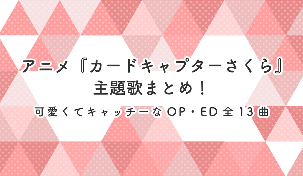 アニメ カードキャプターさくら 主題歌まとめ 可愛くてキャッチーなop Ed全13曲 Culcolle