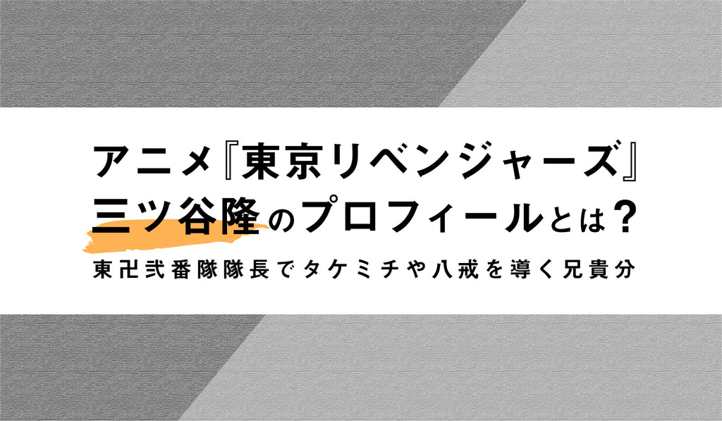 東京リベンジャーズ の三ツ谷隆 みつやたかし のプロフィール 東卍 トーマン 弐番隊隊長でタケミチや八戒を導く兄貴分 Culcolle