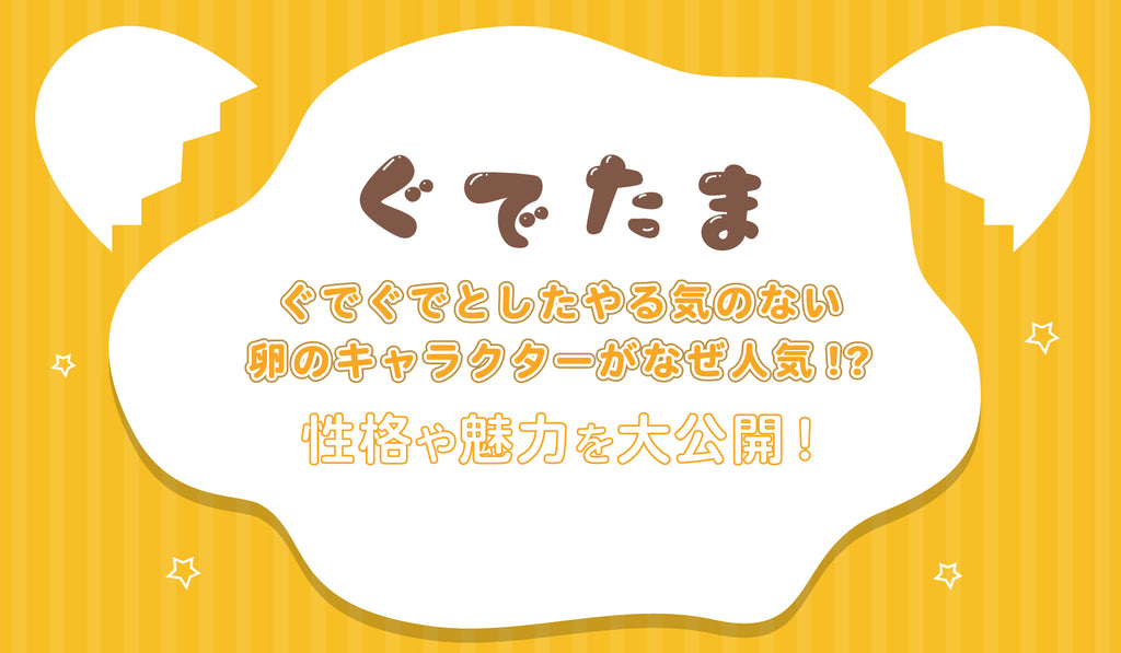 ぐでたま ぐでぐでとしたやる気のない卵のキャラクターがなぜ人気 性格 魅力 名言や海外での活躍ぶりを大公開 Culcolle