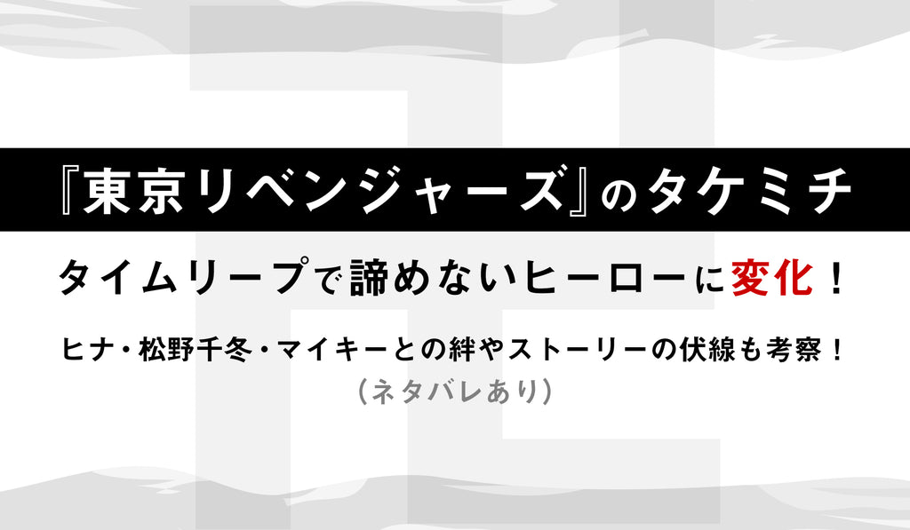 東京リベンジャーズ のタケミチ 花垣武道 タイムリープで諦めないヒーローに変化 ヒナ 松野千冬 マイキーとの絆やストーリーの伏線も考察 Culcolle