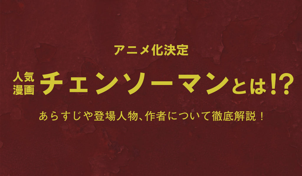 アニメ化決定 人気漫画チェンソーマンとは あらすじや登場人物 作者について徹底解説 Culcolle